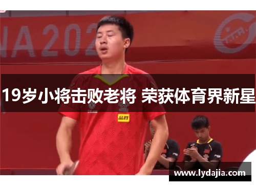 19岁小将击败老将 荣获体育界新星