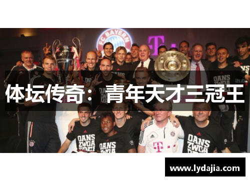 体坛传奇：青年天才三冠王