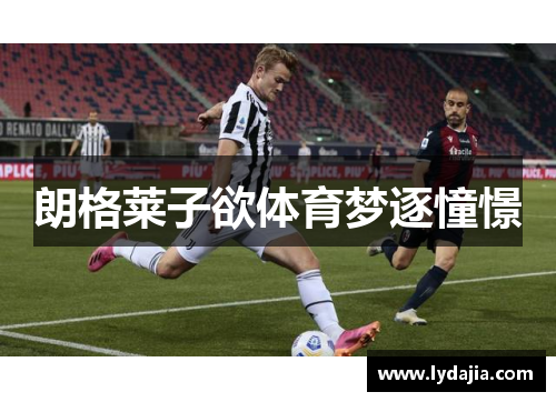 朗格莱子欲体育梦逐憧憬