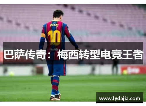 巴萨传奇：梅西转型电竞王者