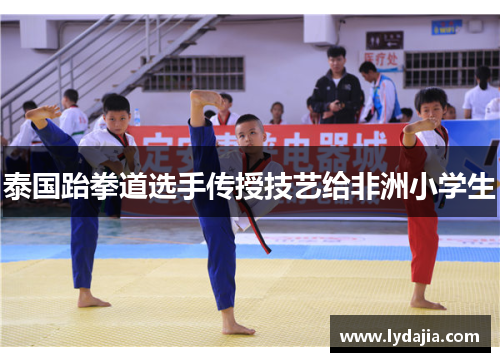 泰国跆拳道选手传授技艺给非洲小学生