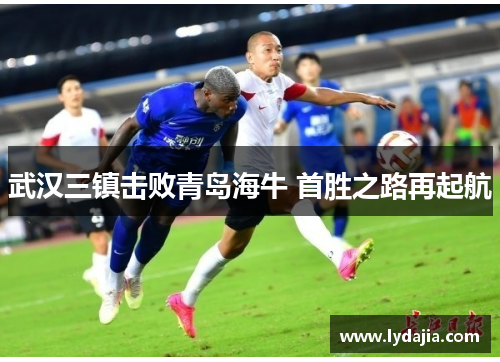 武汉三镇击败青岛海牛 首胜之路再起航
