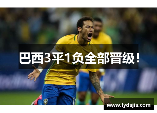 巴西3平1负全部晋级！