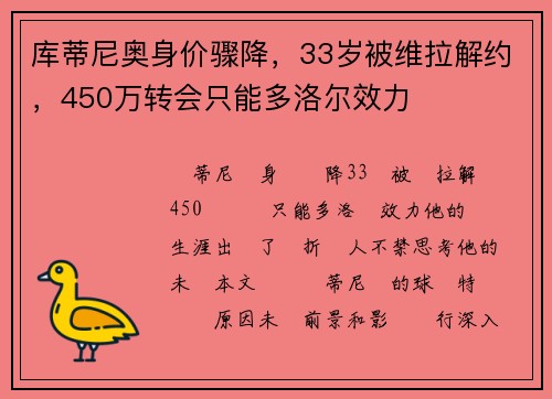库蒂尼奥身价骤降，33岁被维拉解约，450万转会只能多洛尔效力