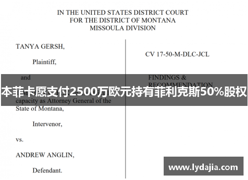 本菲卡愿支付2500万欧元持有菲利克斯50%股权