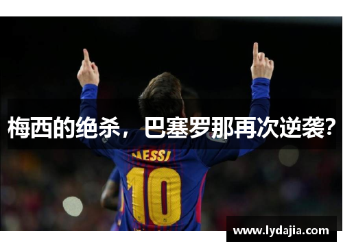 梅西的绝杀，巴塞罗那再次逆袭？