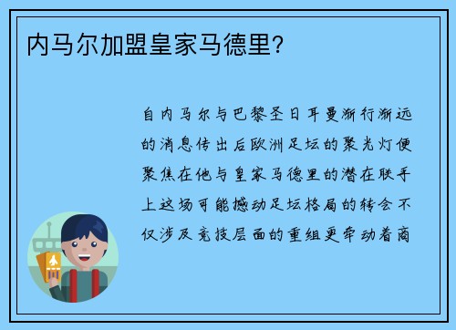 内马尔加盟皇家马德里？