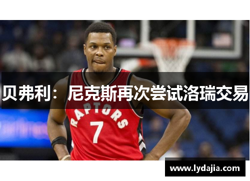 贝弗利：尼克斯再次尝试洛瑞交易