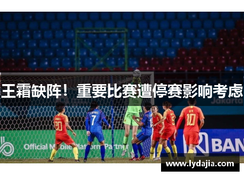 王霜缺阵！重要比赛遭停赛影响考虑