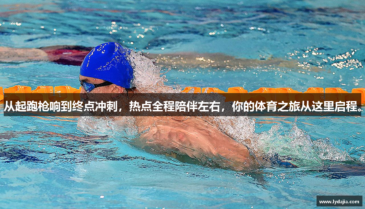 从起跑枪响到终点冲刺，热点全程陪伴左右，你的体育之旅从这里启程。