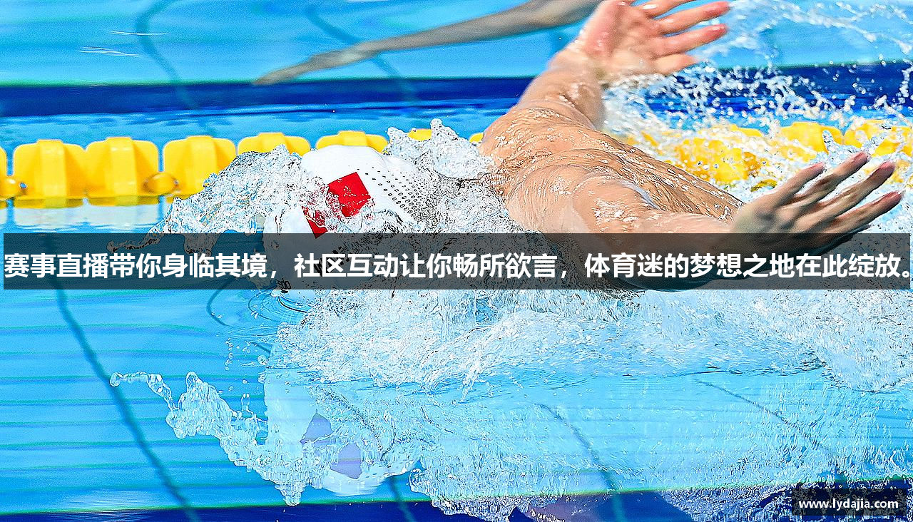 赛事直播带你身临其境，社区互动让你畅所欲言，体育迷的梦想之地在此绽放。