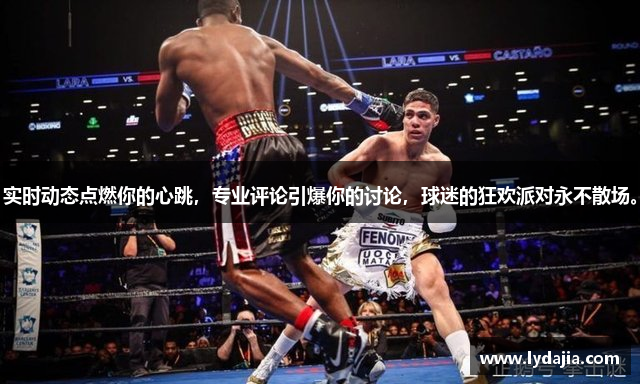 实时动态点燃你的心跳，专业评论引爆你的讨论，球迷的狂欢派对永不散场。